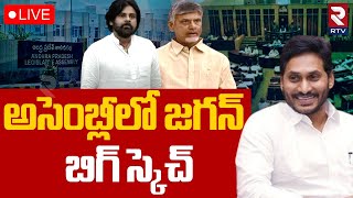 Ys Jagan In AP Assembly🔴LIVE : అసెంబ్లీలో జగన్ బిగ్‌ స్కెచ్‌ | CM Chandrababu | Pawan Kalyan | RTV