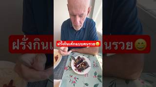 ฝรั่งกินเค้กแบบคนรวย😄 #ขำขำ #funny #youtubeshorts #ขำขัน #ฝรั่ง #ตลก #shorts2025 #shorts