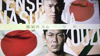 RIZIN24 皇治VS那須川天心 皇治入場曲