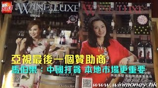 【公司專訪】 亞視最後一個贊助商 馬伯樂：中國打貪 本地市場更重要