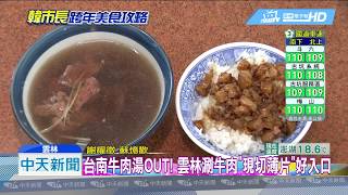 20181230中天新聞　韓市長就愛「涮牛肉」　虎尾老店「現宰牛」超鮮美