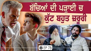 ਬੱਚਿਆਂ ਦੀ ਪੜ੍ਹਾਈ ‘ਚ ਕੁੱਟ ਬਹੁਤ ਜ਼ਰੂਰੀ | Exclusive with Dr.Jaswinder Singh | Gurpreet Bal | Kudrat