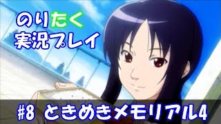 【のりが】#8 ときめきメモリアル4【実況】