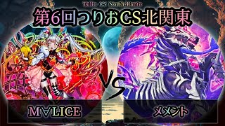 【第6回つりおCS北関東】準々決勝戦　M∀LICE(マリス) vs メメント　遊戯王CS大会対戦動画