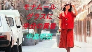 1983년08월10일 일본 발매 나카모리 아키나中森明菜 04집 앨범 NEW AKINA エトランゼ 06번 트랙 モナムール（グラスに半分の黄昏）내 사랑（잔에게 반쪽의 황혼）