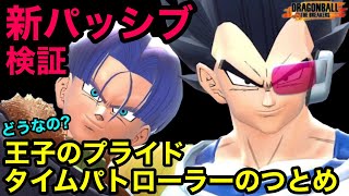 【検証】新パッシブ王子のプライドとタイムパトローラーのつとめってどうなの？ シーズン2【ドラゴンボールザブレイカーズ】【DRAGON BALL THE BREAKERS】【DBTB】