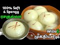 வீட்டில் இதைவிட சுலபமா சாப்ட், ஜூஸி, பஞ்சு மாதிரி Rasgulla செய்ய முடியாது😋| Rasgulla Recipe in Tamil