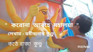 Corona Abohe Mahalaya - করোনা আবহে মহালয়া|| Rabindra Nath Kundu||Recited by Raja Kundu ||RRR Poribar