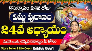 శ్రీ విష్ణు పురాణం 24వ రోజు కథ | Vishnu Puranam Day - 24| Sri Vishnu Puranam By Ramaa Raavi| SumanTV