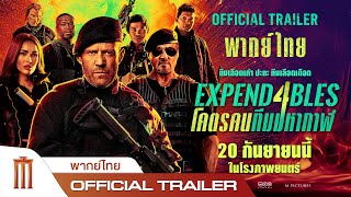 Expendables 4 | โคตรคนทีมมหากาฬ 4 - Official Trailer [พากย์ไทย]