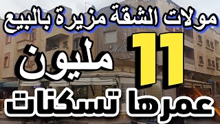 مولات الشقة مزيرة بالبيع شقق للبيع في الشمال شهر 2 كلشي كيبيع شقق للبيع 13 مليون ناس الجالية بإيطالي