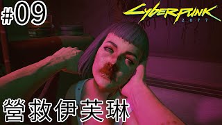 #09 營救伊芙琳 l Cyberpunk2077《電馭叛客2077》(PS5 4K 60 FPS)