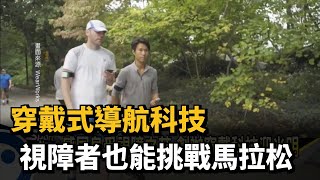 穿戴式導航科技 視障者也能挑戰馬拉松－民視新聞