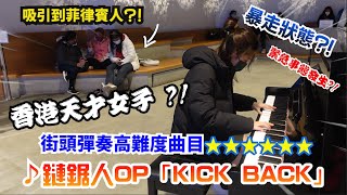 香港街頭鋼琴EP2-女生暴走彈奏「米津玄師-KICK BACK」！100%感情投入！到底有冇人拍手？｜WanWan Street Piano