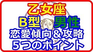 【星座＆血液型＆性別占い】　分かり易過ぎて分かりにくい乙女座のB型男性に多い恋愛傾向から見る攻略法   【よく当たる占い！ 癒しの空間】