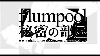 flumpool 秘密の部屋 元気さん！？どした？笑