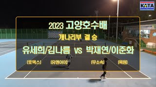 [2023 고양호수배 개나리부 결승] 유세희/김나름 vs. 박재연/이준화