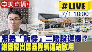 【中天直播 #LIVE】無畏「拆樑」二階段達標？謝國樑出席基隆轉運站啟用 20240701