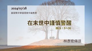 20240728 中華循理會中崙教會  在末世中謹慎警醒