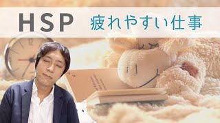 HSPがやるとしんどい・疲れやすい苦手な仕事内容5つ