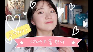 ★COSME大赏测评★日本妹子最爱彩妆⧸学生党妆⧸我好像全都很喜欢？