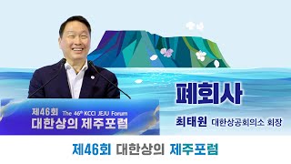 제46회 대한상의 제주포럼 최태원 회장 폐회사