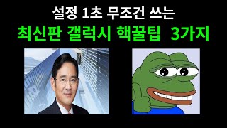 갤럭시를 쓰신다면 꼭 봐야하는 필수 꿀팁