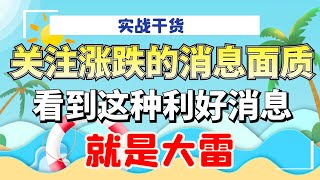 影响涨跌的消息面一定要看本质，看到这种“利好”消息，就是大雷#量价分析 #成交量#实战#技术操作#涨停#主力#洗盘#涨跌