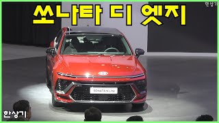 현대차 프레스 컨퍼런스 @ 서울모빌리티쇼, 쏘나타 디 엣지 최초 공개(2024 Hyundai Sonata) - 2023.03.30