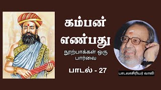 கம்பன் எண்பது நூற்பாக்கள் - ஒரு பார்வை | பாடலாசிரியர் வாலி | பாடல் - 27