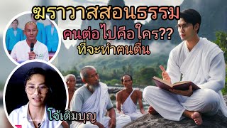 ฆราวาสสอนธรรมพูดธรรมะได้ดี คุณโจ้เติมบุญ#โจ้เติมบุญ#ฅนตื่นธรรม