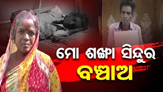 ମୋ ଶଙ୍ଖା ସିନ୍ଦୁର ବଞ୍ଚାଅ | Jajpur - Special Report | Odisha Reporter