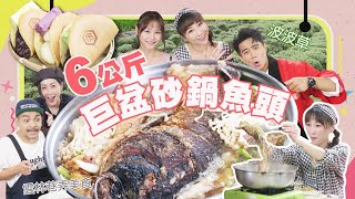 【大胃王來了】雲林網評4.5顆星以上美食挑戰！一人一盆6.2公斤砂鍋魚鍋｜大胃王來了吃遍台灣#09/20220508