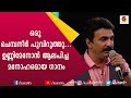 ഉണ്ണി മേനോന്റെ ഏറ്റവും ജനപ്രിയമായൊരു ഗാനം | Oru Chembaneer | Unni Menon | Songs | Kairali  TV