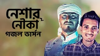 নেশার নৌকা।। গজল ভার্সন।নতুন গান। গগন সাকিব--Gogon sakib……