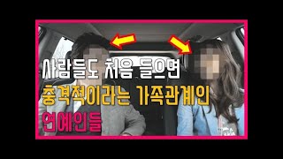 [프롬더탑] 사람들이 처음 들으면 충격적이라는 가족관계인 연예인들 ♥ Amazing