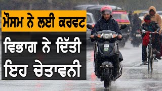 Weather Alert : ਪੰਜਾਬ 'ਚ ਦੋ ਦਿਨ ਮੀਂਹ ਤੇ ਗੜ੍ਹੇਮਾਰੀ ਦੀ ਚੇਤਾਵਨੀ