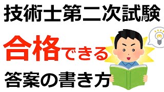 【技術士】技術士二次試験　合格できる答案作成方法を解説！