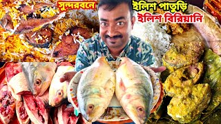 সুন্দরবনে রমাঞ্চকর পাখির জঙ্গলে ইলশেগুঁড়ি বৃষ্টিতে ইলিশ বিরিয়ানি,ইলিশ পাতুড়ি, বাগদা চিংড়ি খেলাম ||