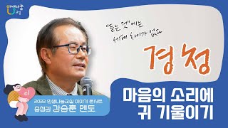 [2022 인생나눔교실 이야기 콘서트] 마음의 소리에 귀 기울이기_충청권 강승훈 멘토