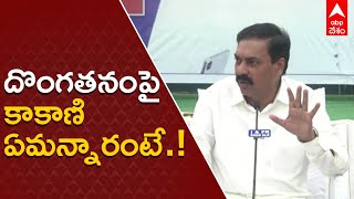 kakani on court case : నెల్లూరు కోర్టులో దొంగతనం వ్యవహారంపై స్పందించిన మంత్రి| ABP Desam