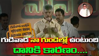 గుడివాడ నా గుండెల్లో ఉంటుంది😍 Chandrababu Naidu Emotional Words About Gudivada | Sr Ntr | Leo News