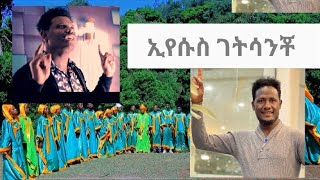 ኢየሱስ ገትሳንቾ_ቤቴል ቃ/ሕ/ቤያን አድስ መዝሙር ተለቀቀ