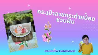 #DIY#QUILTING#กระเป๋าใส่เหรียญ#งานควิลท์#DIY COIN PURSE HOW TO /Rainbow Handmade | อาชีพเสริม |