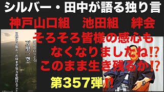 シルバー・田中が語る独り言　神戸山口組　池田組　絆会そろそろ皆様の感心もなくなりましたね⁉️このまま生き残るか⁉️第357弾‼️