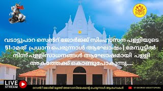 വടാട്ടുപാറ സെന്റ് ജോർജ്ജ് സിംഹാസന പള്ളിയുടെ 51-മത് ശിലാസ്ഥാപന പെരുന്നാൾ സന്ധ്യ പ്രാർത്ഥന...