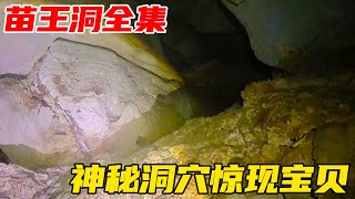 苗王洞全集！大山深處驚現神秘洞穴，小夥大膽進入尋找寶貝【戶外老鬼】