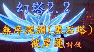 幻塔2.2-無序深淵(黑石塔)-彼岸蓮討伐