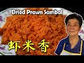 虾米香 | 虾米辣 Hae Bee Hiam 吃了肯定爱！DRIED PRAWN SAMBAL!