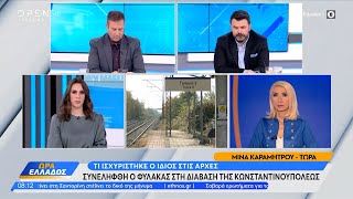 Συνελήφθη ο φύλακας στη διάβαση της Κωνσταντινουπόλεως  | OPEN TV